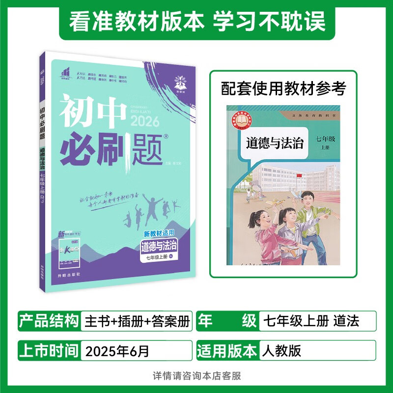 2026 Junior High School Compulsory Questions Morality and Rule of Law 7th Grade Volume 1 People's Education Edition 1st Grade Textbook Synchronous Exercise Questions Teaching Supplementary Book Ideal Tree Books