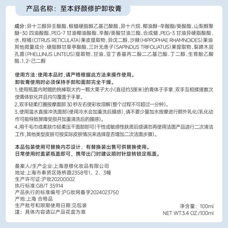 The new version of the Soothing Repair Makeup Remover Balm Refill 100ml (needs to be used with the new version of the original container)