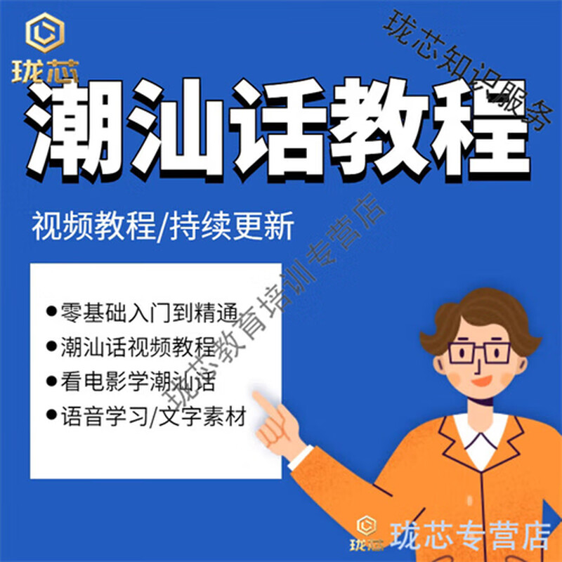 Chaoshan dialect tutorial self-study video materials teaching dialect pronunciation training zero-based introduction to Jieyang Chaozhou dialect
