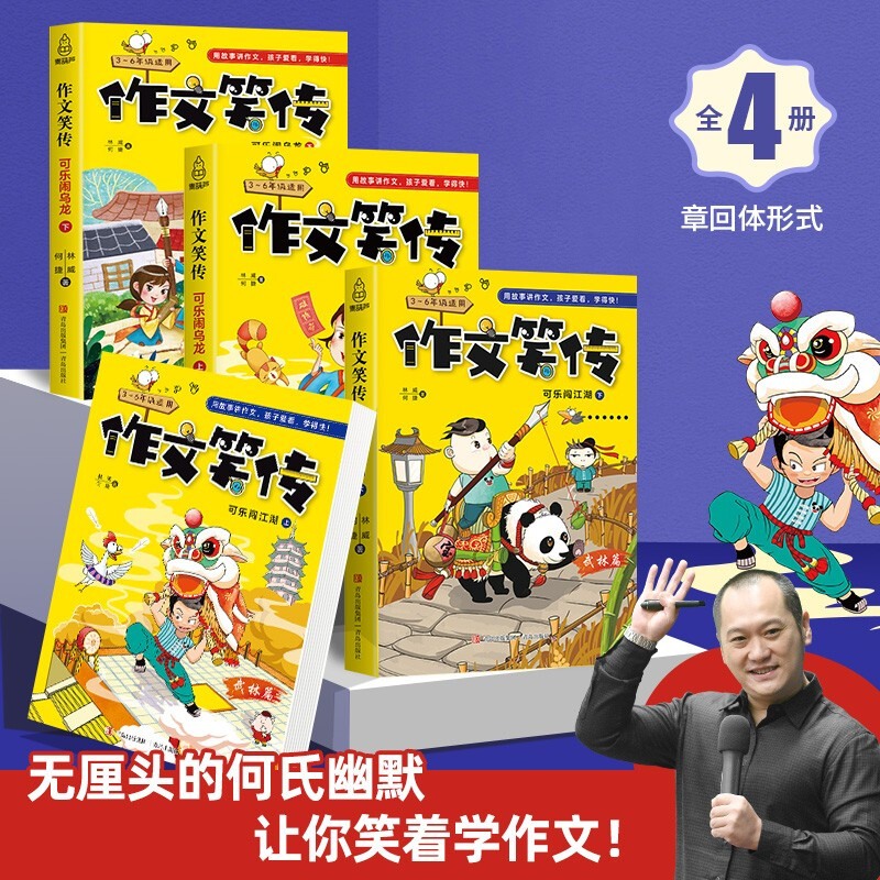 A complete set of 4 volumes of Composition Laughter. Teacher He Jie’s composition book teaches you how to write simultaneous compositions for grades 3, 4, 5 and 6.