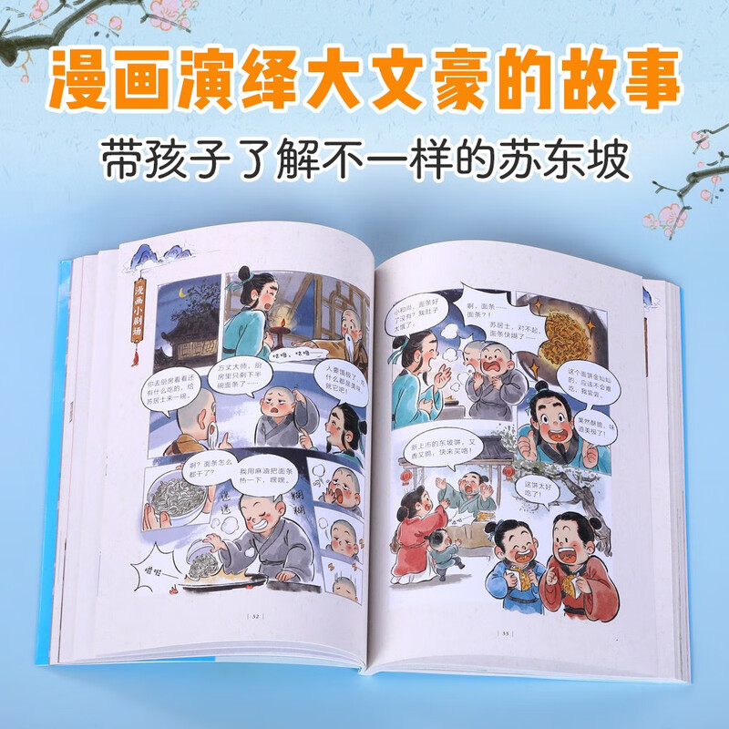 The great writer in comic textbooks, the great Su Dongpo (2 volumes), fun 7-year-old + children's popular science picture book, character biography, primary school Chinese language test knowledge money-saving card