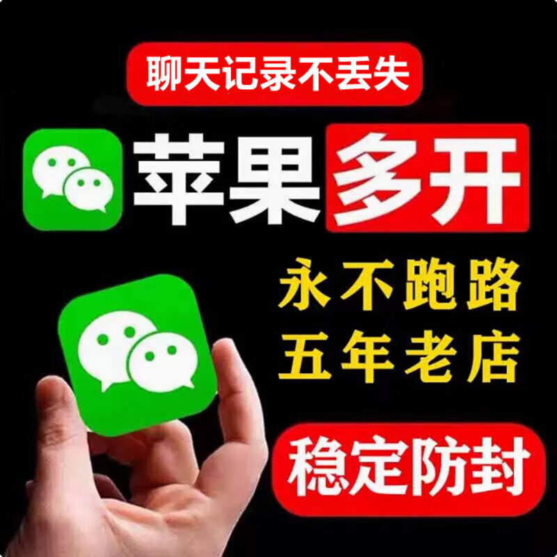 5-year-old store, WeChat dual-open and multi-open Apple version, clone and circle, forward, permanently modify the icon, customize v, half-year card, use for 180 days