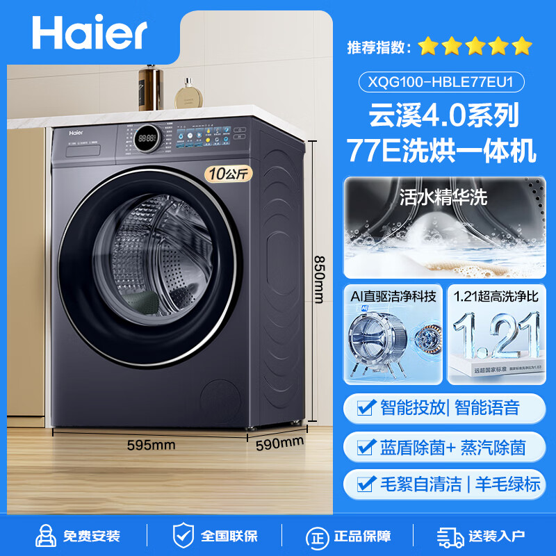 Haier Yunxi 4.0 77E drum washing machine fully automatic direct drive essence wash 2.0 ultra-thin flat-embedded wool green label certified first-class energy home appliance subsidy 77E washing and drying | direct drive essence wash 2.0+1.21 ultra-high cleaning ratio