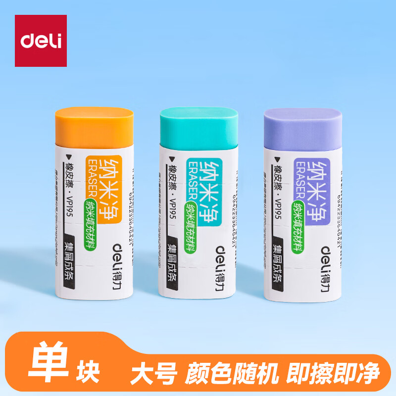 Deli Nano Clean Eraser, easy to wipe with less crumbs, not easy to leave marks, student eraser, single piece, VP195 large size, random colors