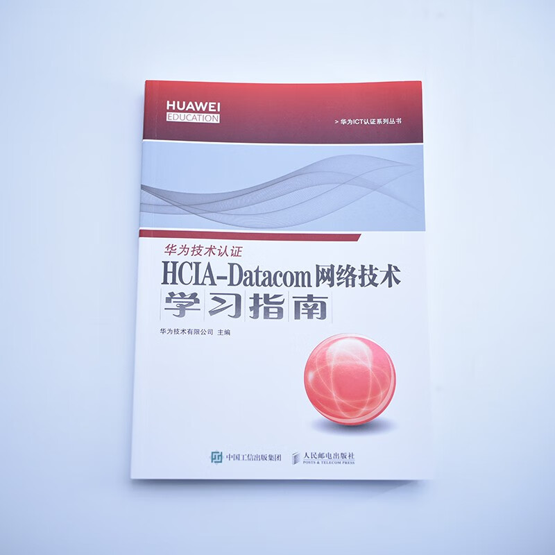 HCIA-Datacom Network Technology Study Guide Huawei Official Textbook Datacom Certification Textbook Datacom Certification Exam Textbook