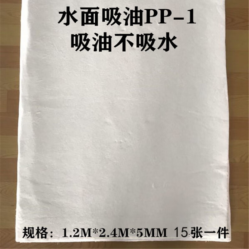 Industrial oil-absorbing felt pp1 oil-absorbing blanket white polypropylene oil-absorbing pad gas station special ship oil spill absorbing cotton PP1 fine fiber 1.2mx2.4mx5mm/sheet