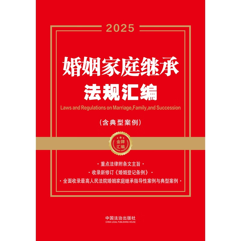 Compilation of 2025 Marriage and Family Inheritance Laws and Regulations, including typical cases (Gold Medal Collection Series)