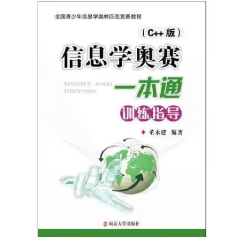 Second-hand Informatics Olympiad training guide C++ version Dong Yongjian 9787305237188 90% new
