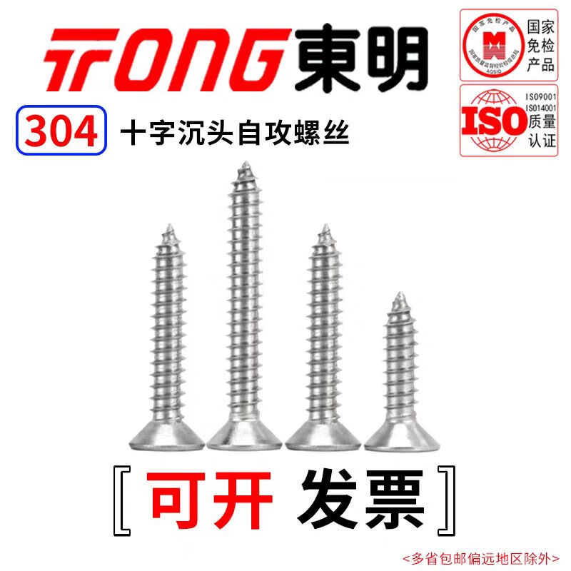 TONG Dongming 304 stainless steel cross countersunk head self-tapping screw GB846 ST2.9-4.8 ST3.5 *16 (50 pieces/bag)