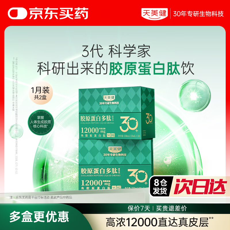 Tianmeijian small molecule collagen peptide oral liquid drinking fish polypeptide high concentration 12000mg 2 boxes of 20 pieces