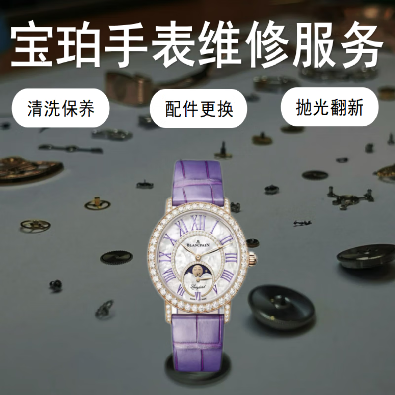 Blancpain watch repair and after-sales scratch maintenance service repair movement movement repair water damage polishing and refurbishment appointment service number