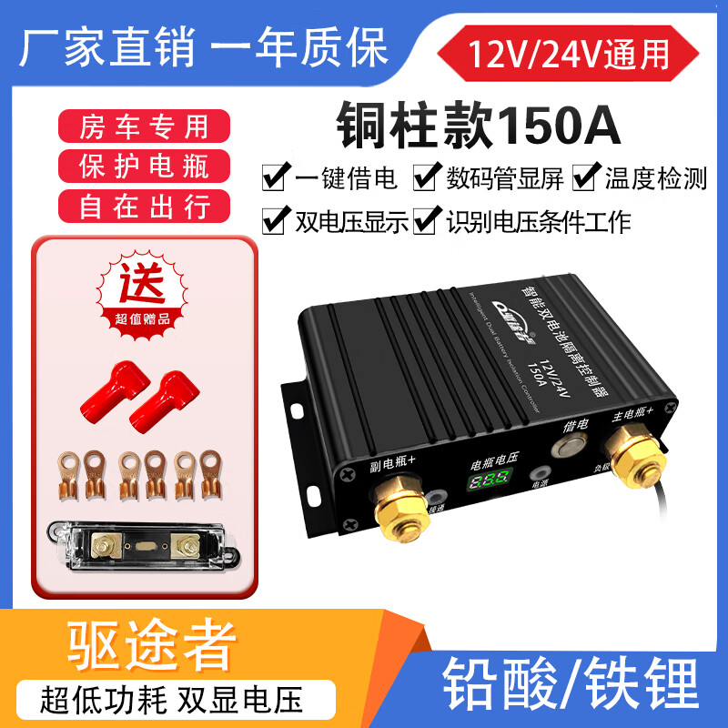 Driver car dual battery smart isolator 12v24v lead-acid lithium iron auxiliary battery charging room bed car modification copper column isolator (150A)