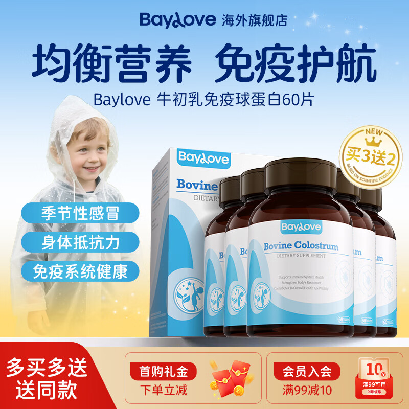 BAYLOVE imported bovine colostrum immune globulin 60 tablets for children to enhance body immunity and resistance nutrients. Buy 3 shots, 5 5 boxes, advanced pack