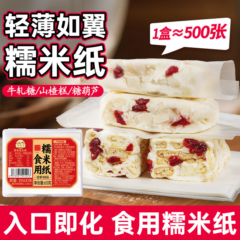 Wanqinhe glutinous rice paper candy paper, about 500 sheets, edible sugar-coated snowflake crispy nougat candied haws special packaging 65g