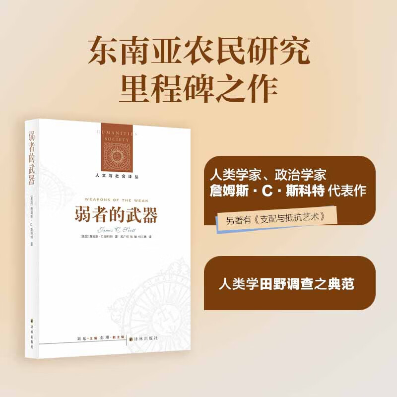 Weapons of the Weak (New)/Humanities and Society Translation Series