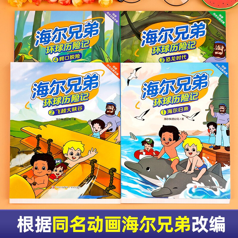 A complete set of 4 volumes of Haier Brothers Global Adventures comic book picture book adapted from the official cartoon of the same name. Children's comic book story dinosaur encyclopedia fun encyclopedia book Douyin. Haier Brothers story book comic book popular science encyclopedia children's book. Must-read extracurricular reading list for primary school students in grades 2, 3, 4, 5 and 6. Teacher recommended extracurricular book list