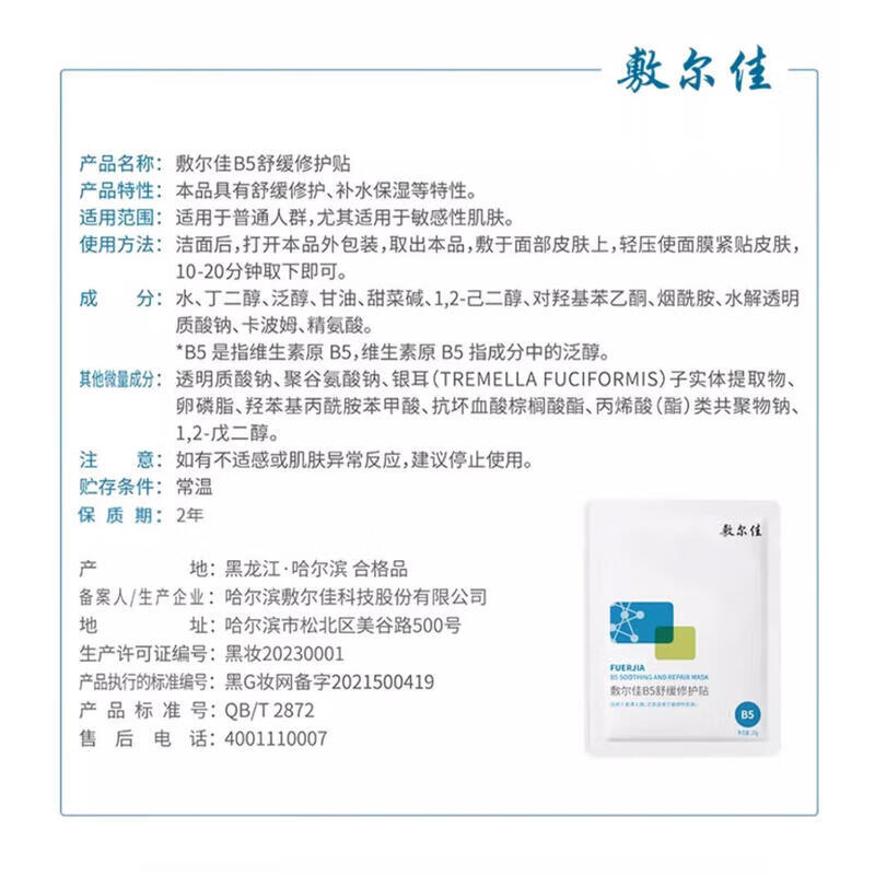 Fuljia B5 soothing and repairing mask 26g*5 sheets without box, hydrating and moisturizing red and sensitive skin, on clearance