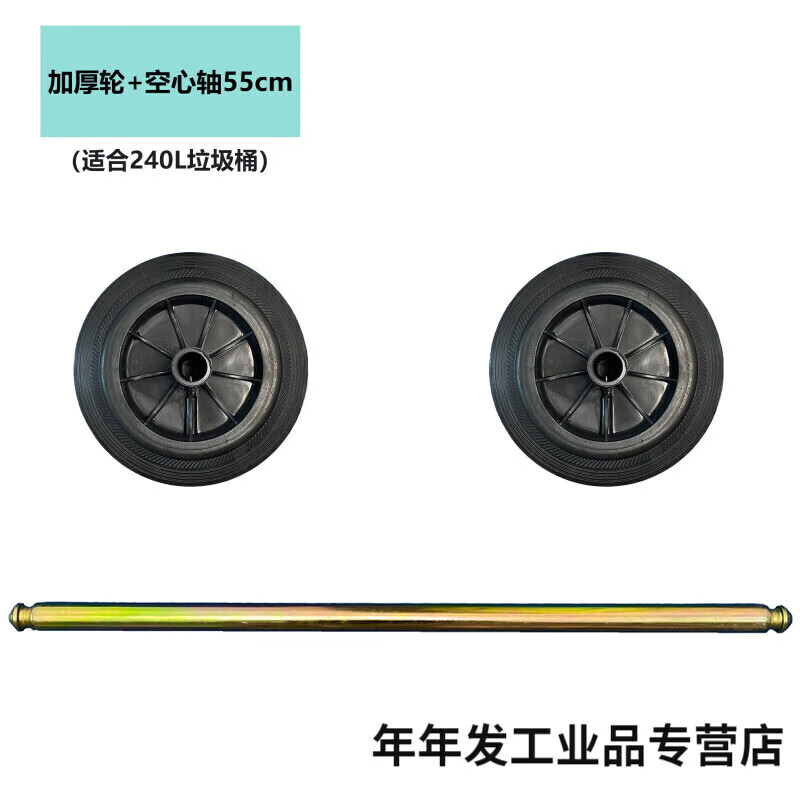 Large trash can wheel large universal thickened wheel with shaft accessories outdoor 240 liter rubber solid wheel sanitation extra thick reinforced wheel 2 + 55cm solid shaft 1 suitable