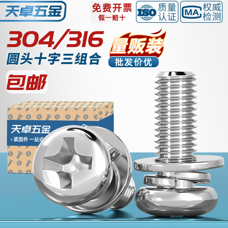 Tianzhuo Hardware 304/316 stainless steel round head cross three combination screws flat elastic washer pan head combination screws M8*22 15 pieces 304 material