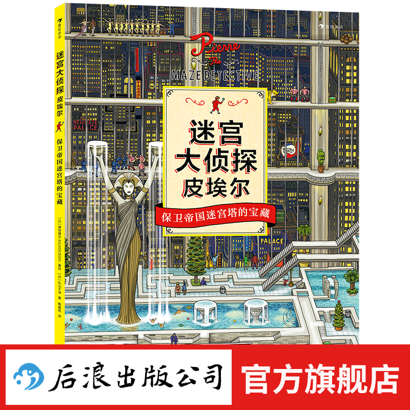 All 3 volumes come with a free note pad, 3 volumes of Pierre the Maze Detective, 3 volumes of Where's Waldo, any choice of maze books for ages 7-10, 8 hardcovers, looking for the stolen maze stone + defending the treasures of the Empire Maze Tower, children's educational game book, concentration, observation and visual discovery, Houlang genuine Pierre the Maze Detective 2