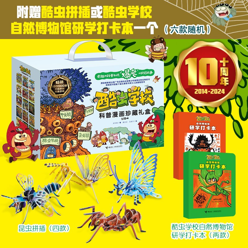KuChong School popular science comics commemorative collection gift box (new 18 volumes, randomly given insect inserts or KuChong School Natural History Museum study punch book)