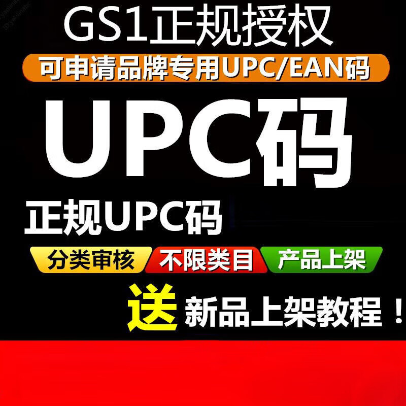 Authorized formal UPC code EAN code brand UPC code upc code regular gs1 code upc regular UPC code 200/GS1 formal authorization