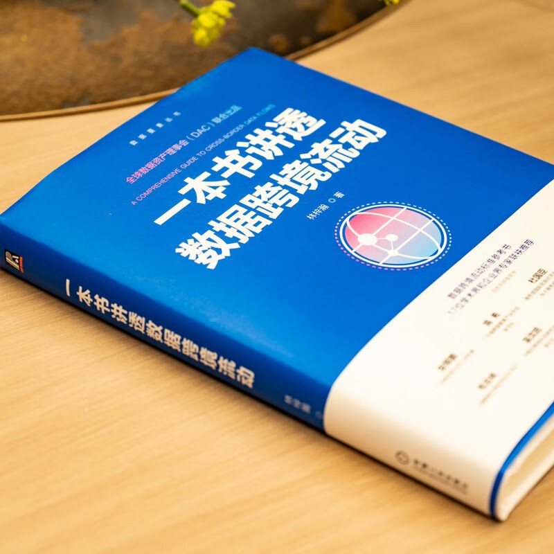 A book explains the cross-border flow of data