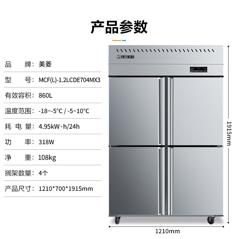 MeiLing four-door refrigerator commercial 860 liter large capacity refrigerated and frozen dual-temperature double box hotel kitchen restaurant canteen stainless steel freezer MCF (L)-1.2LCDE704MX3