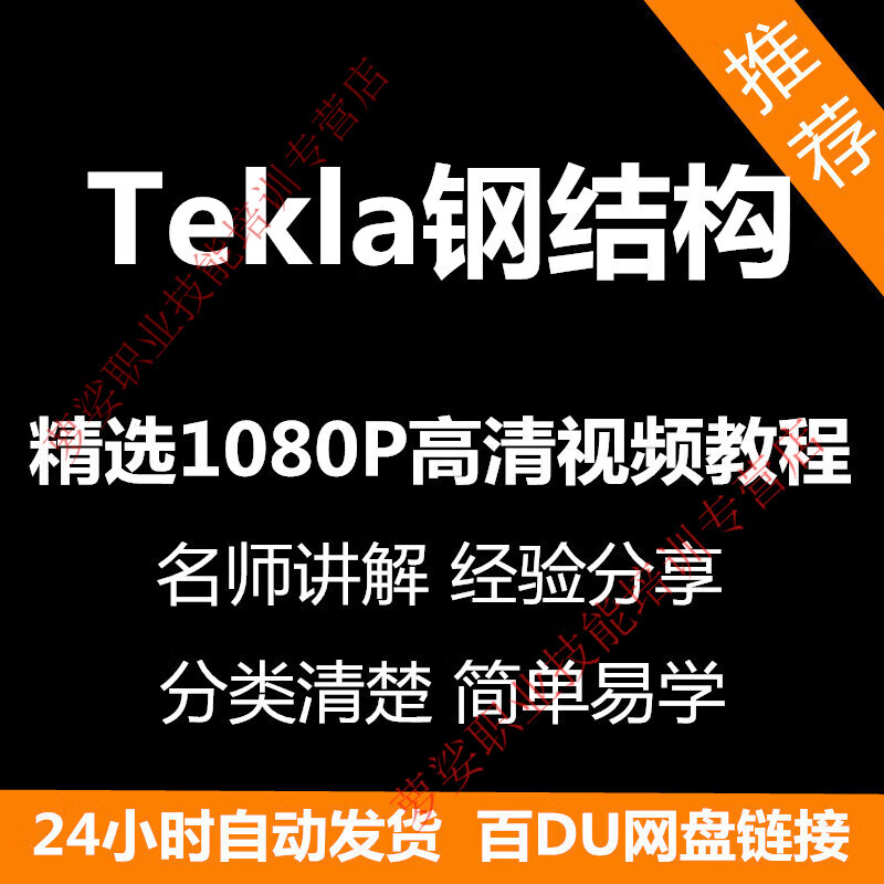 Tekla Steel Structure Detailed Design Video Tutorial for Beginners to Self-study with Zero Basics, Entry-Level and Mastery Teaching Courses, Electronic Data Disk Delivery