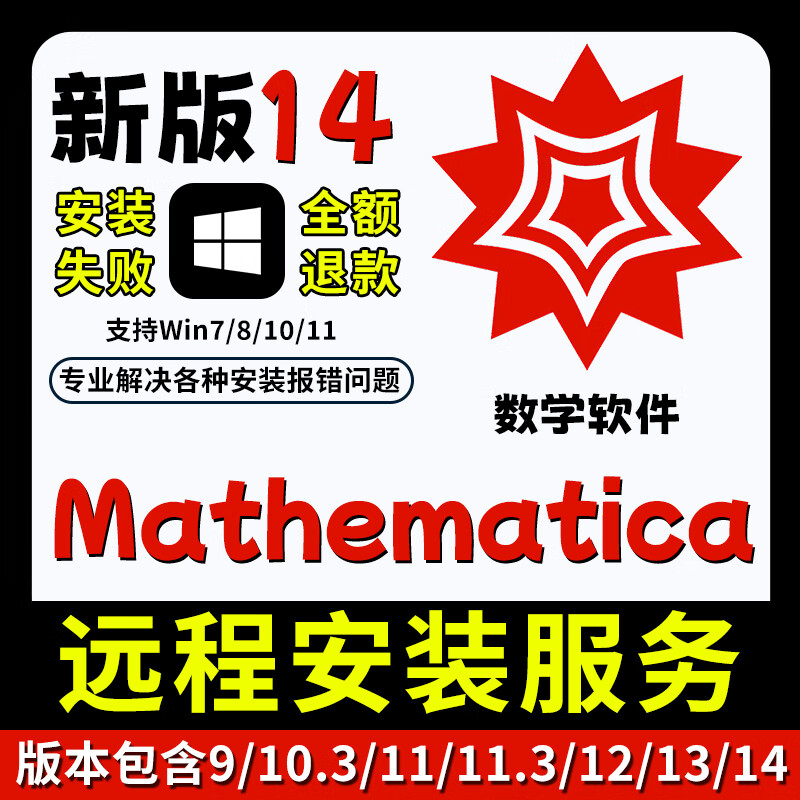 Mathematica new version 14/13/12/11 installation package supports Win mathematics software remote installation service Mathematica 14 self-installation win system