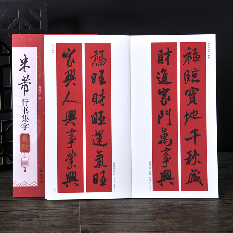 Mi Fu's running script collection of Spring Festival couplets (85 pieces, 12 horizontal batches) close copy of calligraphy couplets, copybooks, couplet books, brush calligraphy and soft pen copybooks, Chinese bookstore calligraphy beginners' Chinese bookstore collection of calligraphy Spring couplets Mi Fu's running script