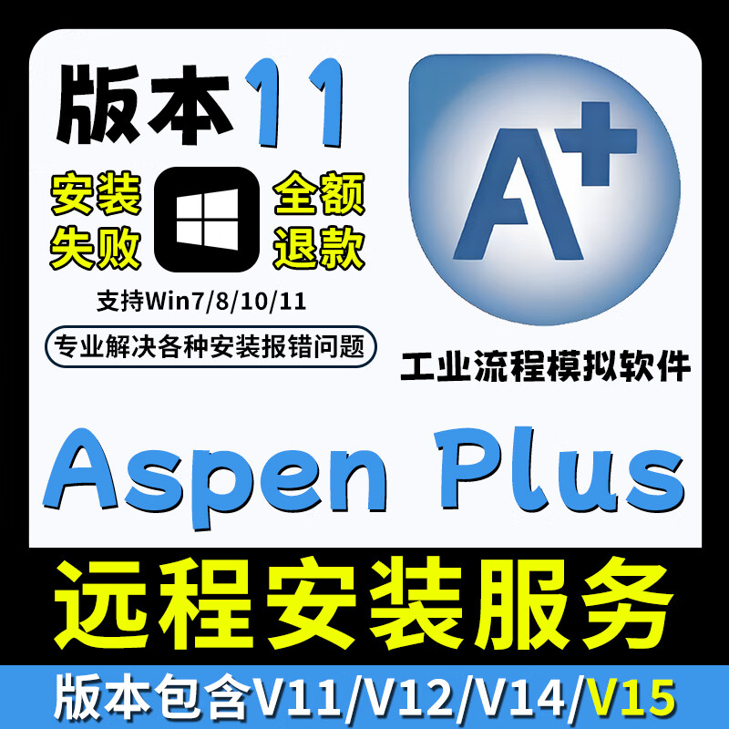 Aspenplus new version 15 industrial process simulation software installation 14/12/11 remote installation service aspen Aspen plus V11 remote installation service win system