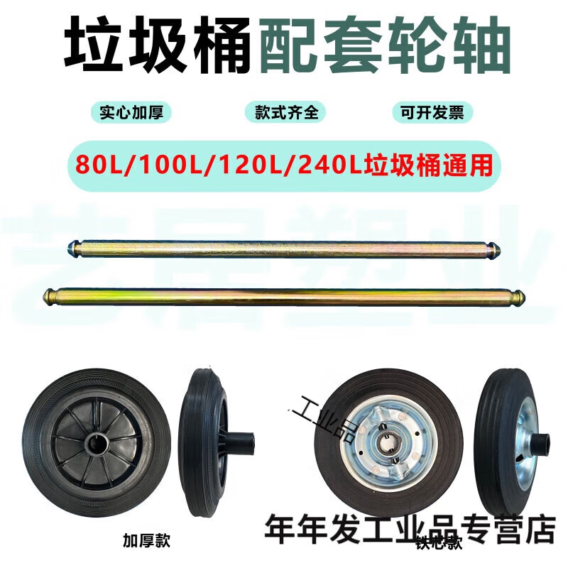 Large trash can wheel large universal thickened wheel with shaft accessories outdoor 240 liter rubber solid wheel sanitation extra thick reinforced wheel 2 + 55cm solid shaft 1 suitable