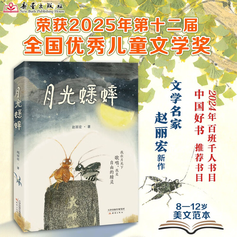 Moonlight Cricket A different cricket story by the famous literary writer Zhao Lihong. Children learn to respect nature and revere life. Children's literature extracurricular reading for primary school students. Fantasy adventure. Chinese good books. Hundreds of classes and thousands of people.