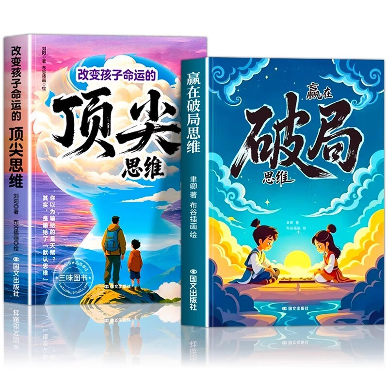 Win with game-breaking thinking + top thinking, comic version, 2 volumes. Thinking that changes destiny. Break out of the conventional framework. Break the shackles of thinking. Inspire creativity and imagination. Control future. Self-growth. Game of dealing with people picture book.