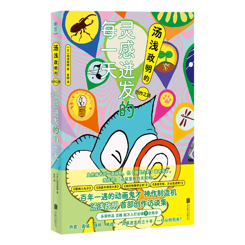 Every day where inspiration bursts out, Yuasa Masaaki’s creative journey