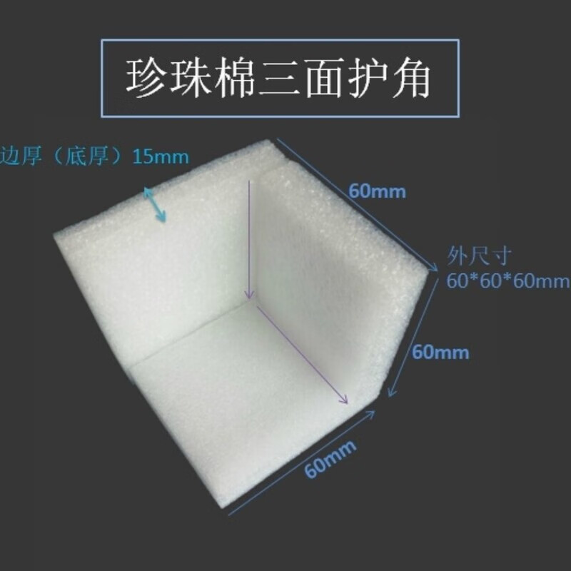 Pearl cotton corner protector right angle EPE L-shaped furniture edge protector box gift box corner foam anti-collision and shockproof 60*60*60*15mm 432 pcs