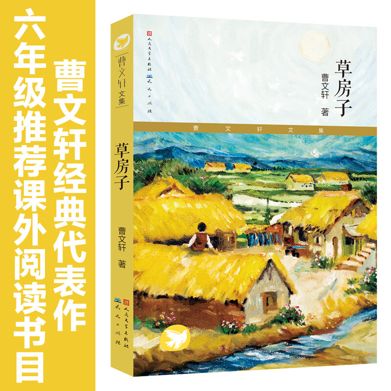 Bronze Sunflower Cao Wenxuan's original version, the full version of the People's Education Press, is suitable for Little Heroes of the Thatched House Yu Lai, a must-read extracurricular book for the fourth grade in the second volume. The Adventures of the Secret Bacterial World of Treasure Gourd, Chinese ancient myths and stories, Happy Reading, a must-read extracurricular book for the fourth grade, the first volume, world classic myths and legends, ancient Greek Classics of Mountains and Seas, primary school Chinese for the fourth grade.