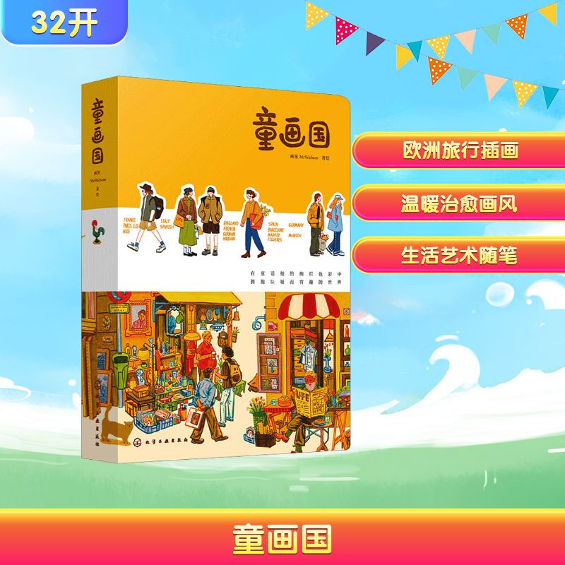 Children's Painting Country, the first work illustration collection by the popular illustrator Huatong Mr. Walson, European travel series, a collection of illustrations and essays full of warmth and healing power, Fairy Tale Country, genuine new book