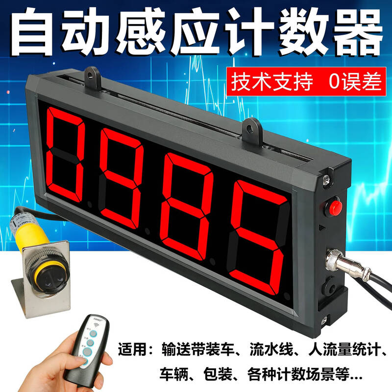 Yue Changsheng digital display electronic counter automatic induction assembly line conveyor belt conveyor point counting package 3-inch 4-digit display + infrared induction dual monitor