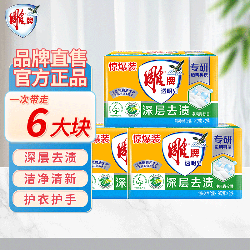 Diao Brand Soap Transparent Soap Large Laundry Soap Deep Stain Remover Cleansing and Refreshing Lime Scent Does Not Hurt Clothing or Hands Phosphorus-Free Flagship Recommended Pack 202g*6 Pieces