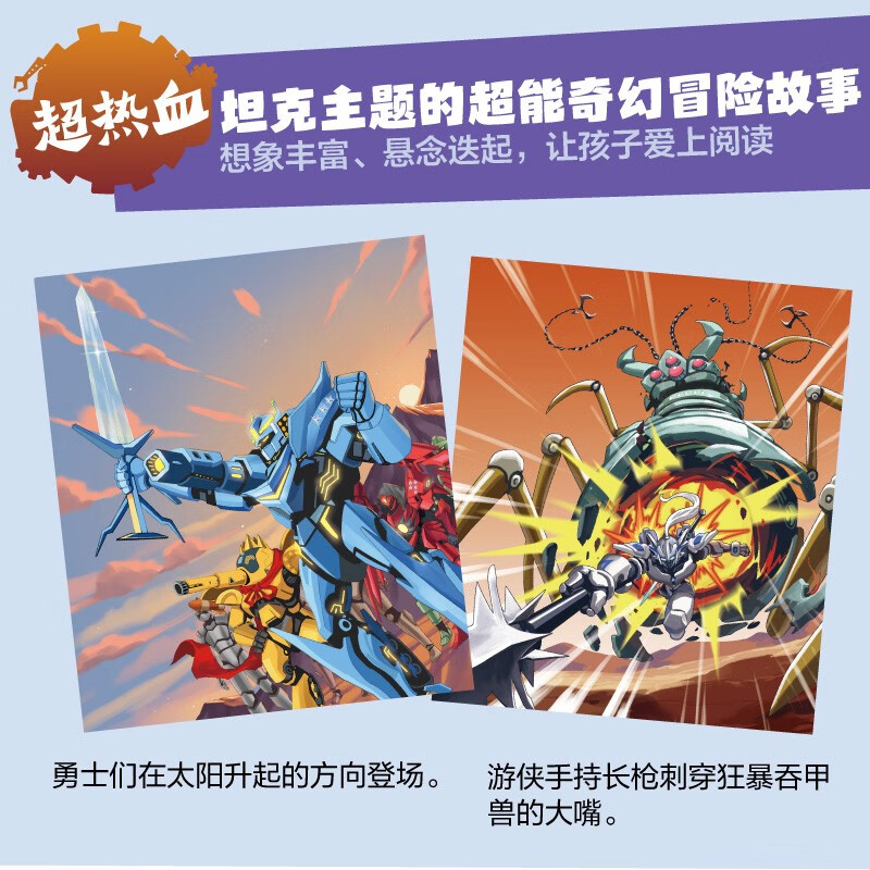 Super Tank in the Pocket Volume 6 (5 volumes in total) 6-12 years old. Phenomenal children's story on the Himalayan platform. Tank-themed super fantasy adventure story. Guide children to develop good habits and shape good character. Scientific knowledge. Educational and entertaining. Help young readers accumulate idioms and improve Chinese literacy.