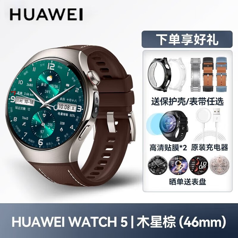 Huawei (HUAWEI) high-end new product Huawei watch WATCH5 smart sports watch AI fingertip blood oxygen health monitoring independent call blood pressure blood sugar assessment Valentine's Day birthday gift official original WATCH5 46mm Jupiter Brown large watch 2025 flagship fashion new model