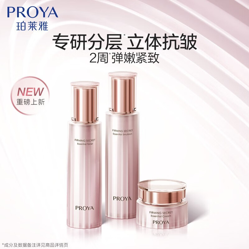 PROYA Skin Firming 3.0 Newly upgraded firming and anti-wrinkle skin care set, lotion set, birthday gift