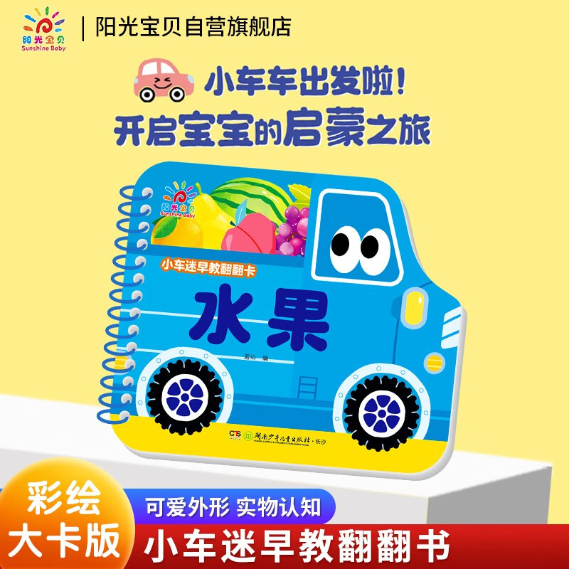 Sunshine Baby Baby Enlightenment Cognitive Book Picture Book Little Car Fan Early Education Flip Card Fruit 0-3 Years Old Infant Cognitive Card See Pictures and Recognize Objects Thickened Board Book Children Cannot Tear Flip Book