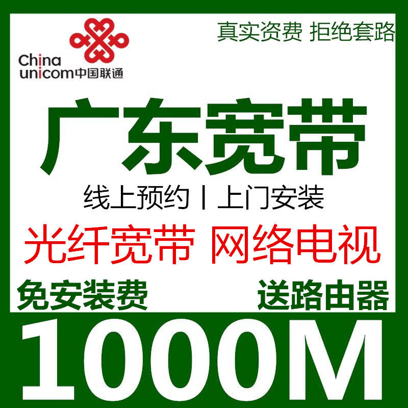 China Unicom Guangdong Unicom Broadband handles door-to-door installation of single broadband in Guangzhou and Shenzhen and home pure broadband. For more preferential packages, please consult customer service