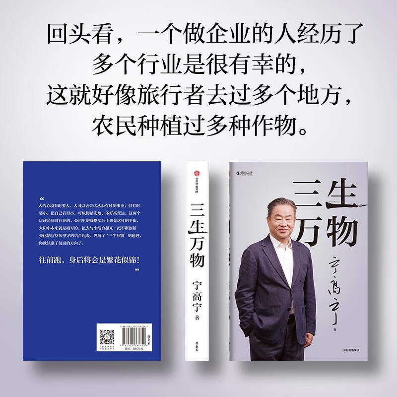 2024 Douban Good Books Three Lives All Things Famous Entrepreneurs Written by Ning Gaoning Review of career Sharing business philosophy Management methods Business Enterprise Management Operation Capital Mergers and Acquisitions Strategy Going overseas Internationalization COFCO Sinochem China Resources Mengniu Syngenta Noble Agriculture