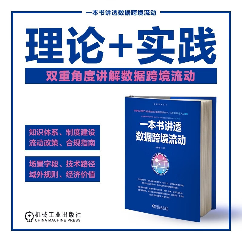 A book explains the cross-border flow of data