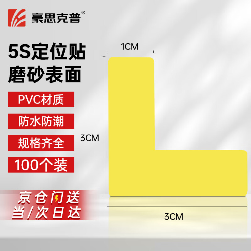 Haoskop positioning stickers (3*1cm) 100 yellow 5S6S on-site management identification stickers 5S floor stickers desk four corner marking stickers L-shaped