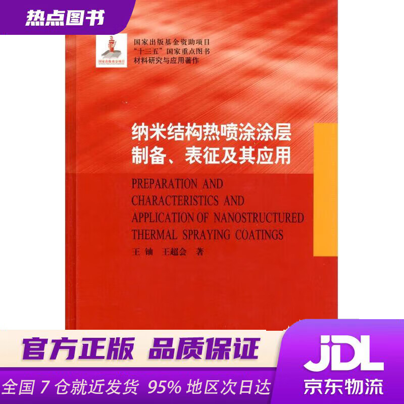 Xinhua Bookstore Official Edition Nanostructured Thermal Spray Coating Preparation, Characterization and Application Materials Research and Application Works (Fine) Wang You, Harbin Institute of Technology Press